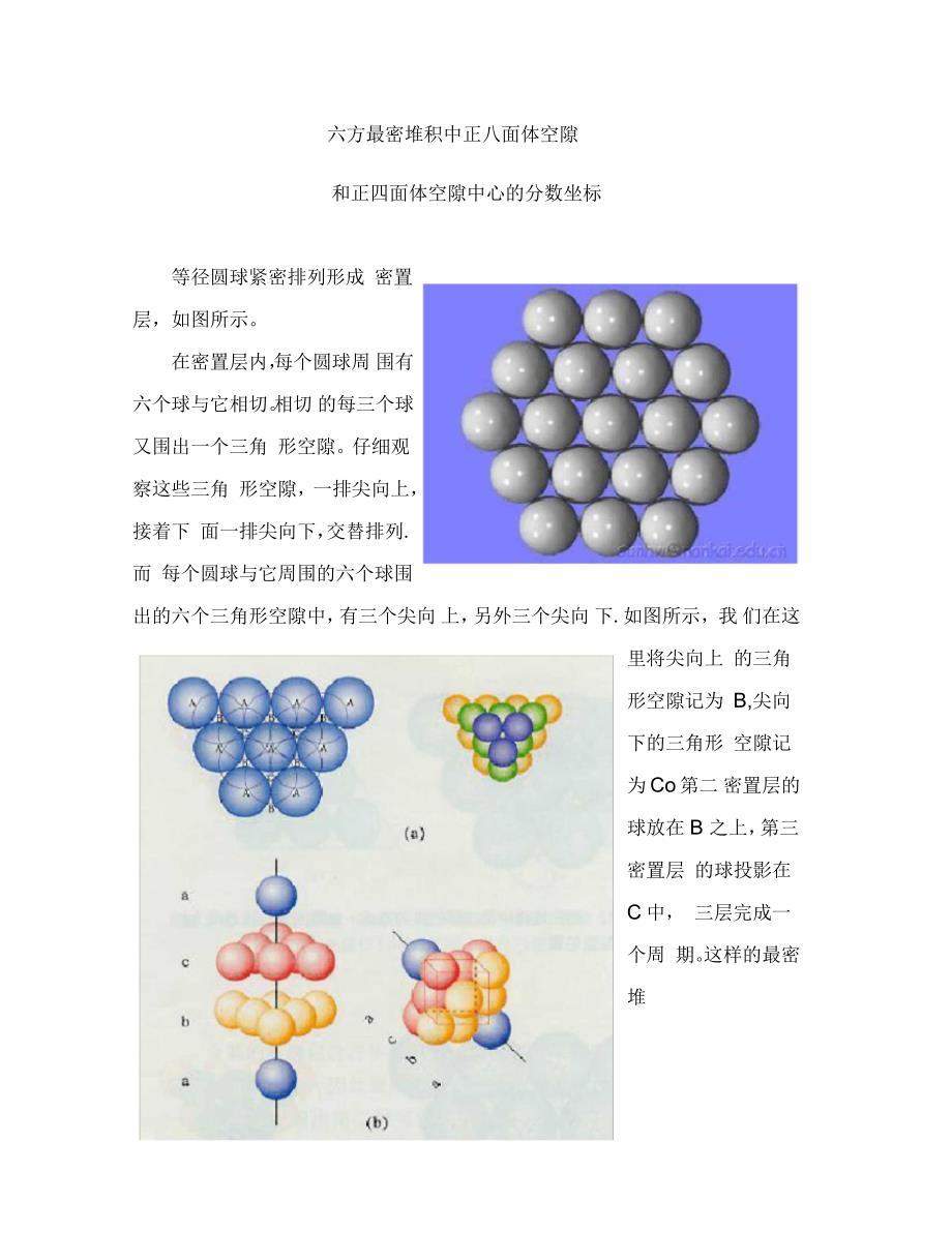 六方最密堆积中正八面体空隙和正四面体空隙中心的分数坐标_第1页