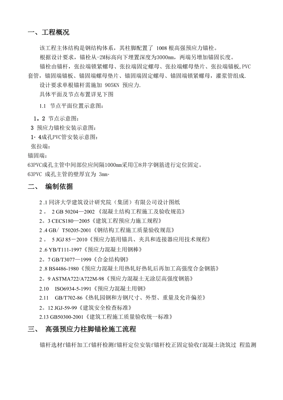 预应力锚栓施工方案_第2页