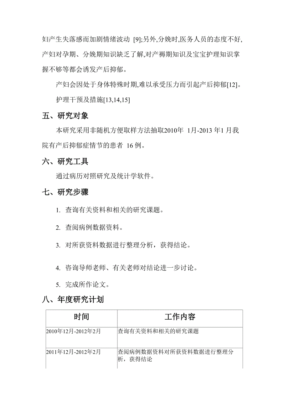 产后抑郁症的诱发因素及护理开题报告_第4页