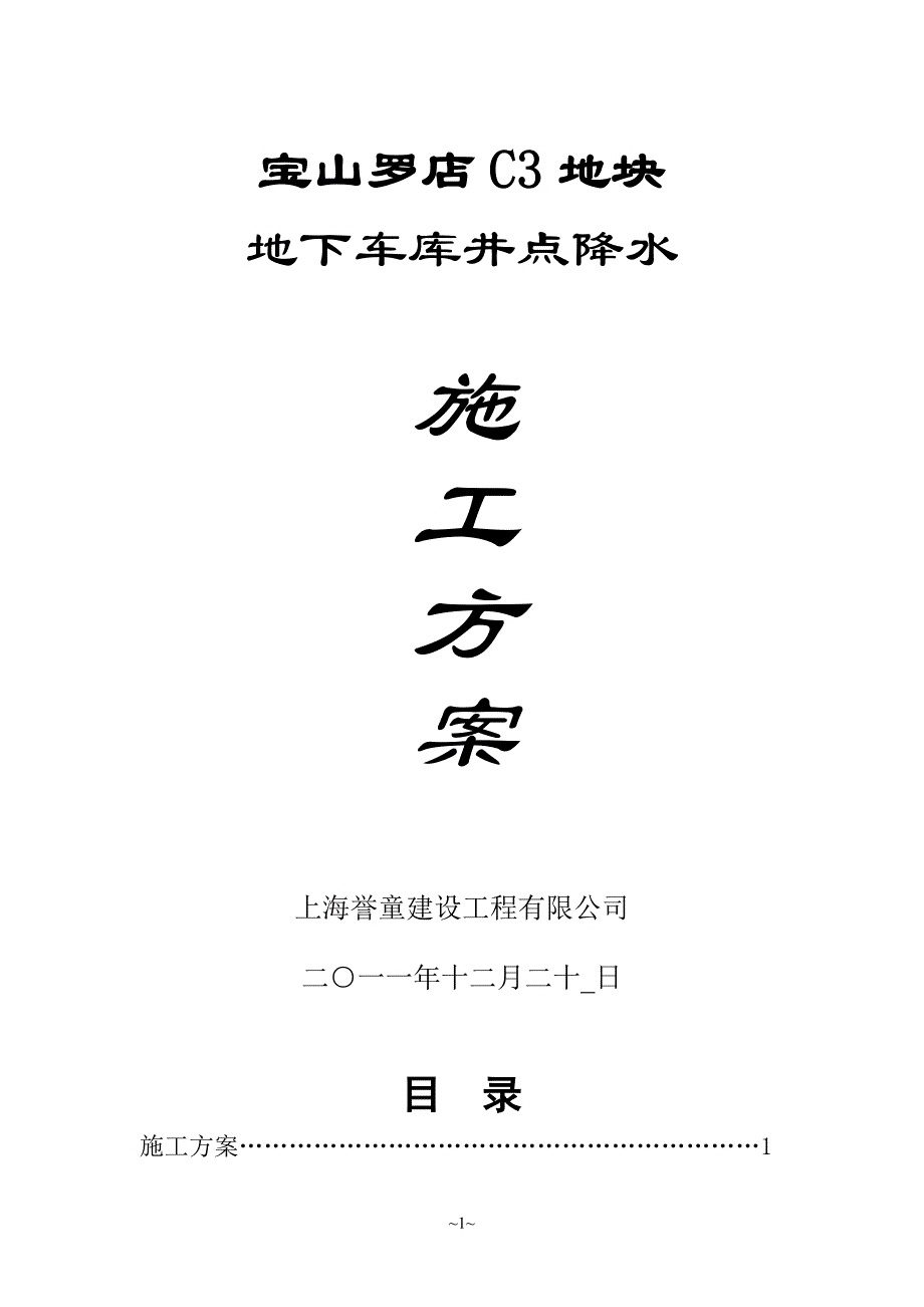 建筑工程地下车库井点降水施工方案_第1页