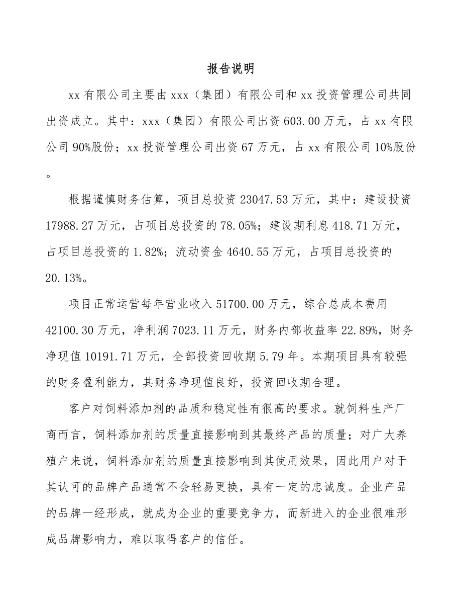 九龙坡区关于成立饲料添加剂公司可行性报告_第2页