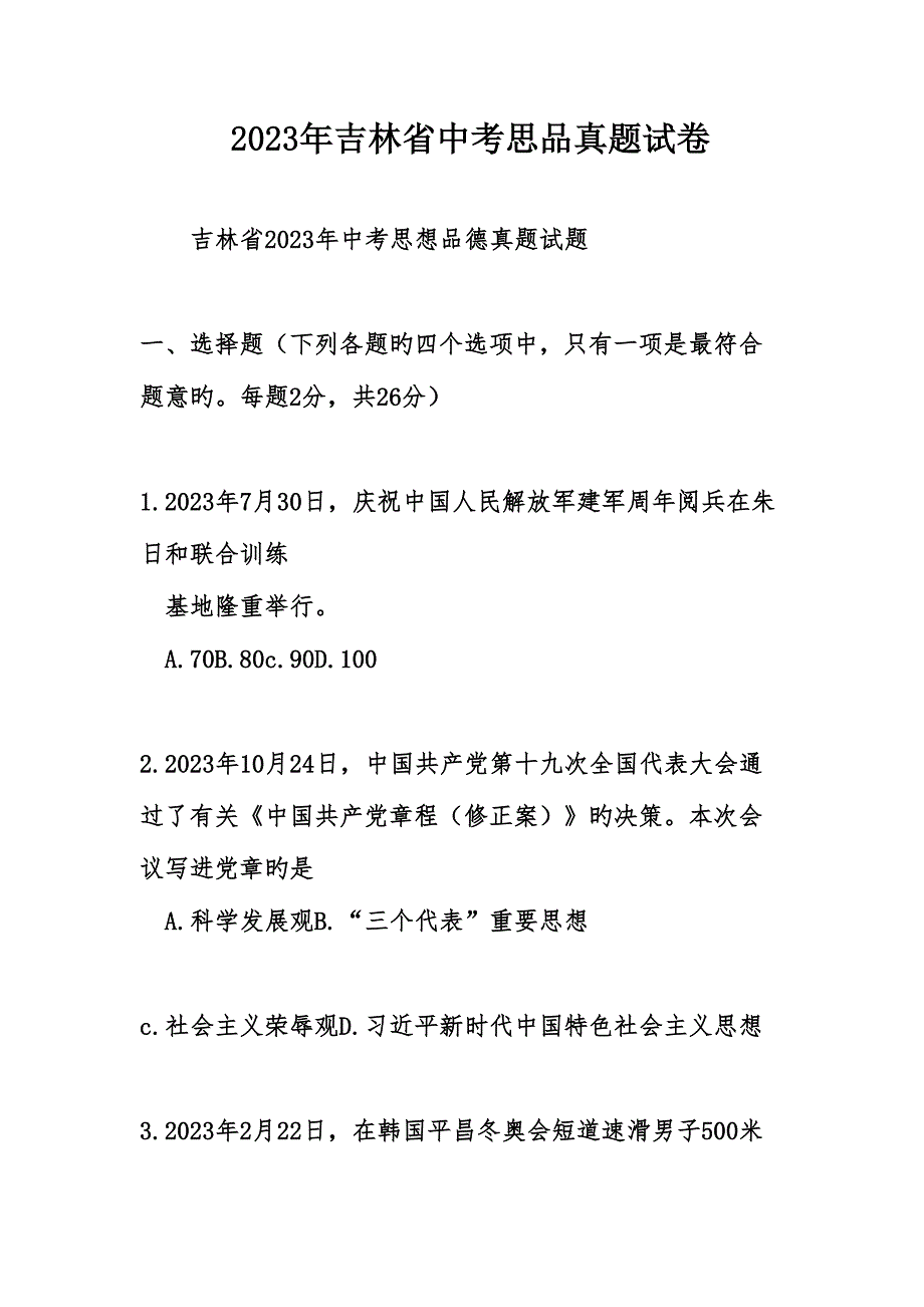 2023年吉林省中考思品真题试卷.doc_第1页