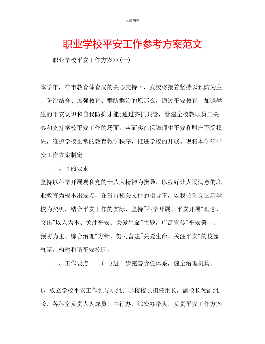 2023年职业学校安全工作计划2.docx_第1页