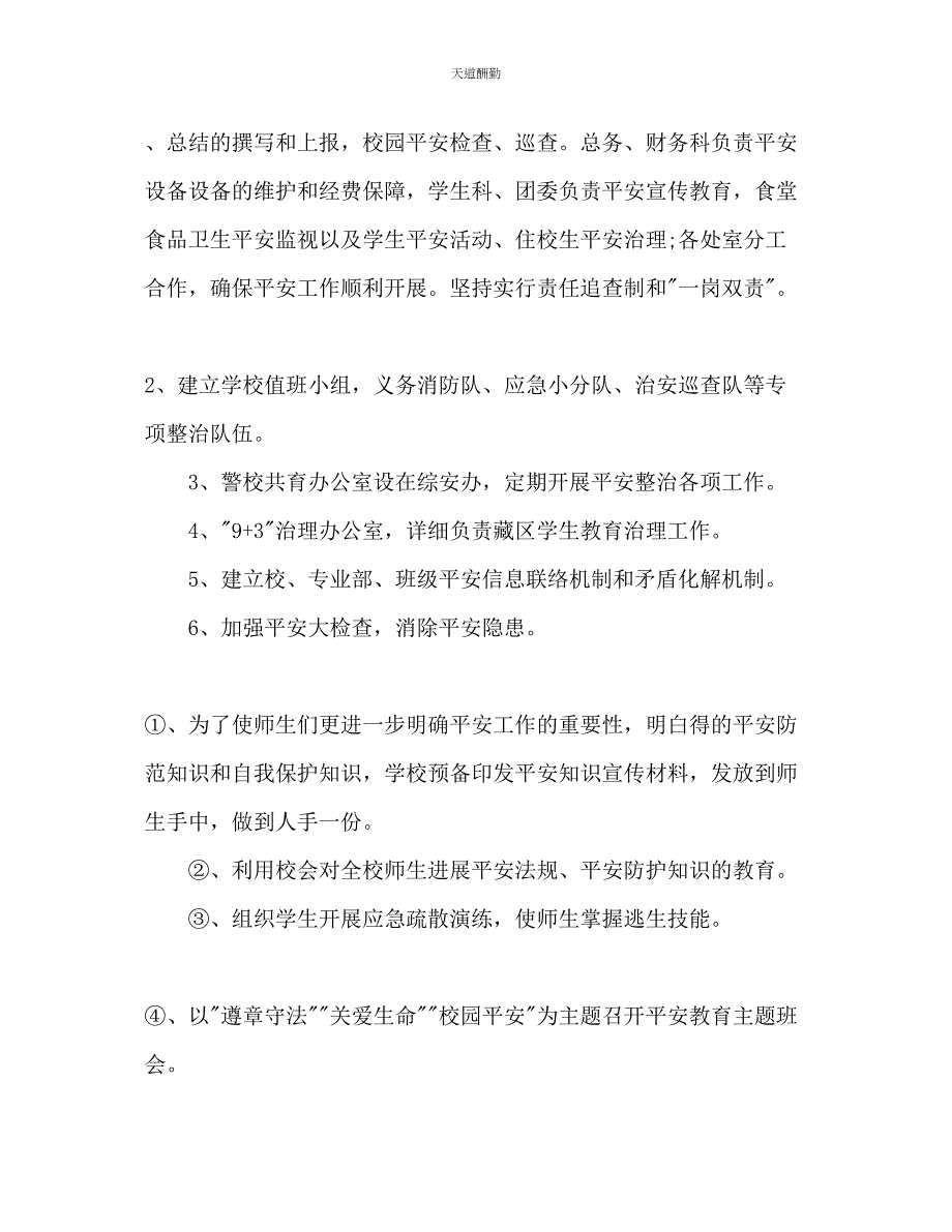 2023年职业学校安全工作计划2.docx_第2页