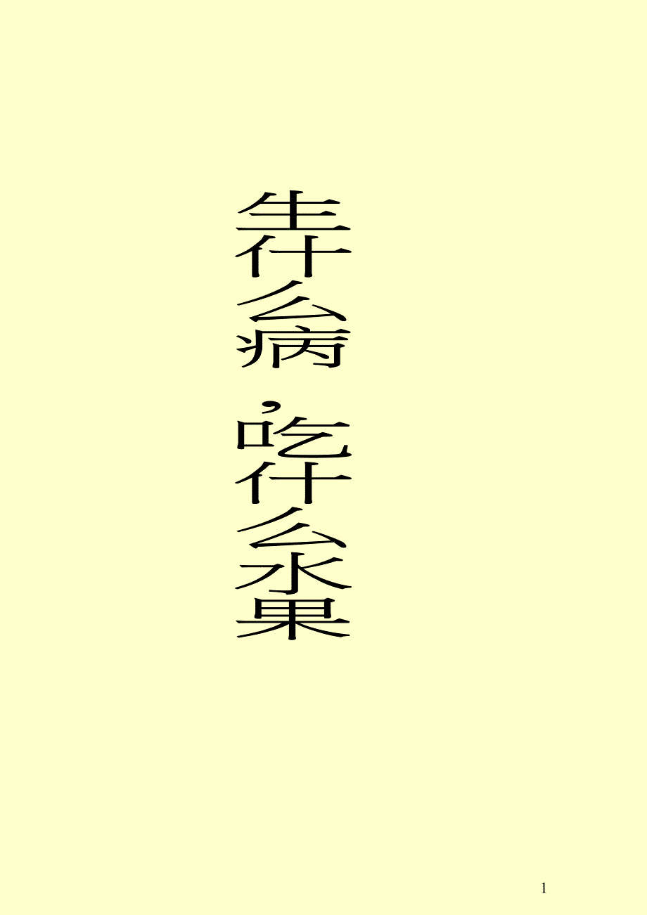 生什么病,吃什么水果.doc_第1页