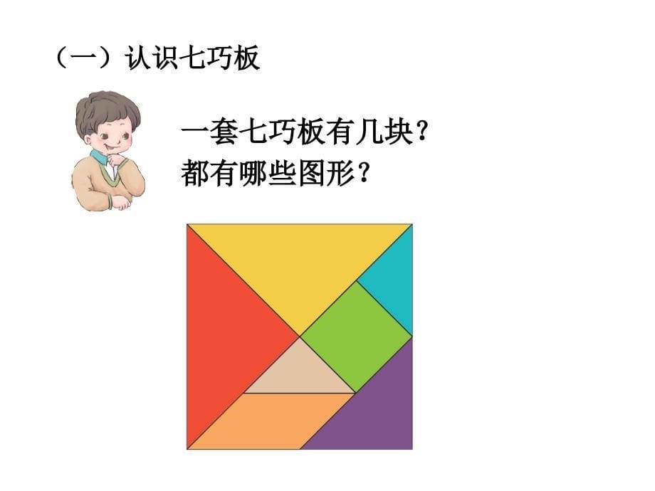 《七巧板（例3）》教学课件_第5页