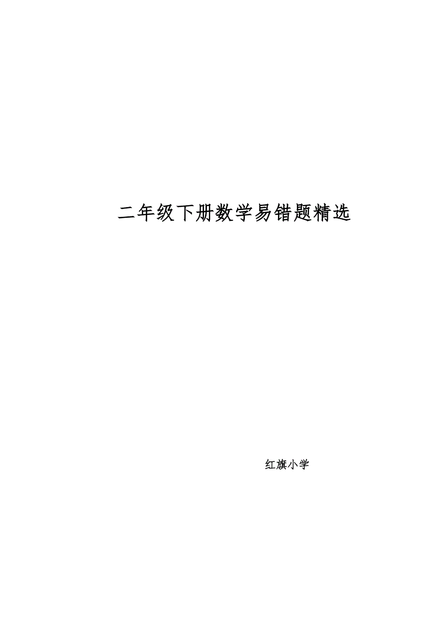 二年级易错题整理_第1页