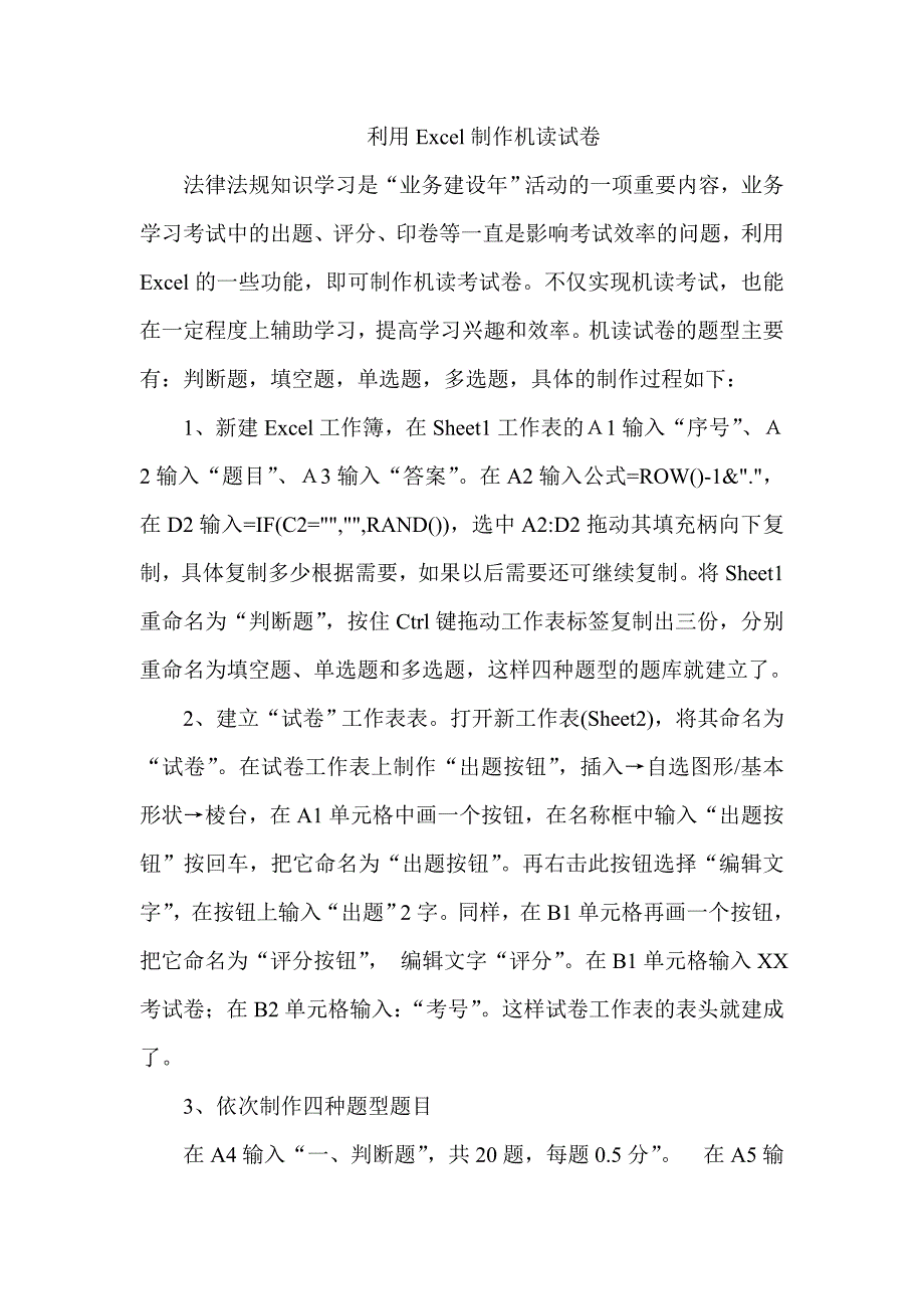 利用Excel制作机读考试卷.doc_第1页