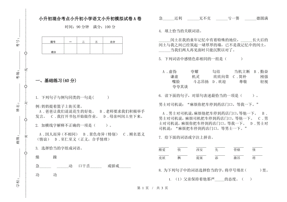 小升初混合考点小升初小学语文小升初模拟试卷A卷.docx_第1页