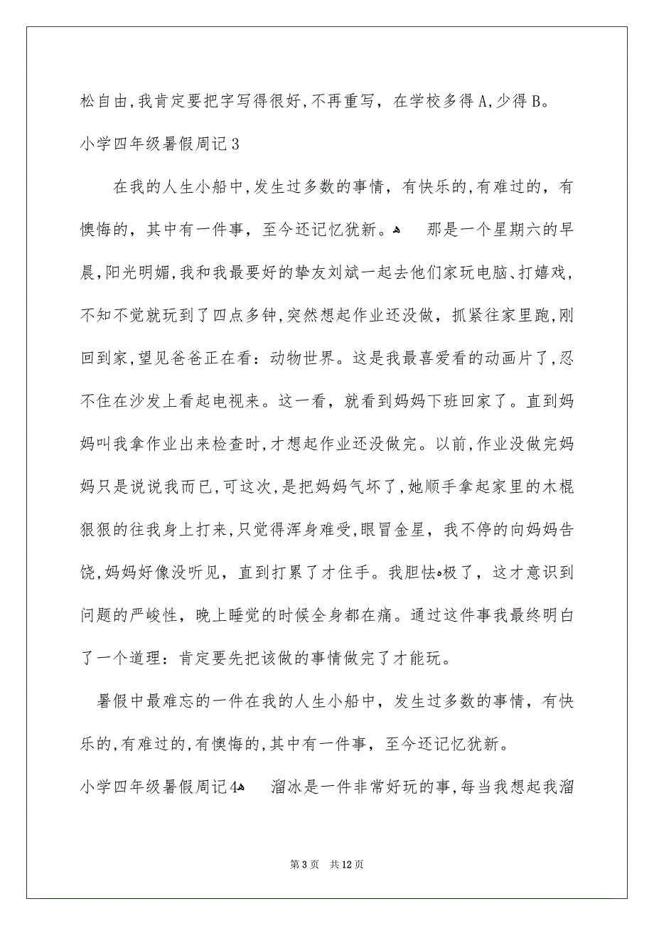 小学四年级暑假周记_第3页