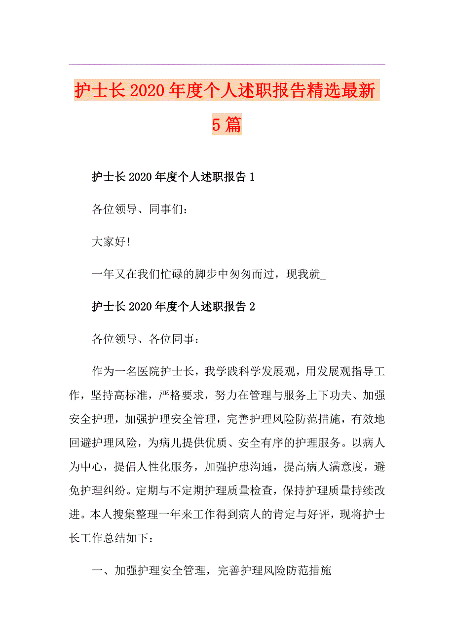 护士长度个人述职报告精选最新5篇_第1页