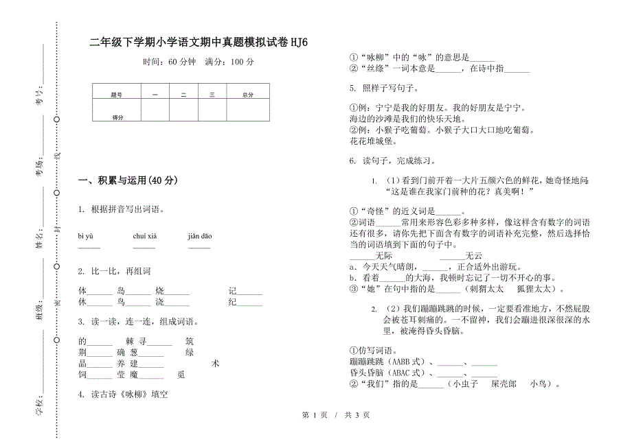 二年级下学期小学语文期中真题模拟试卷HJ6.docx_第1页