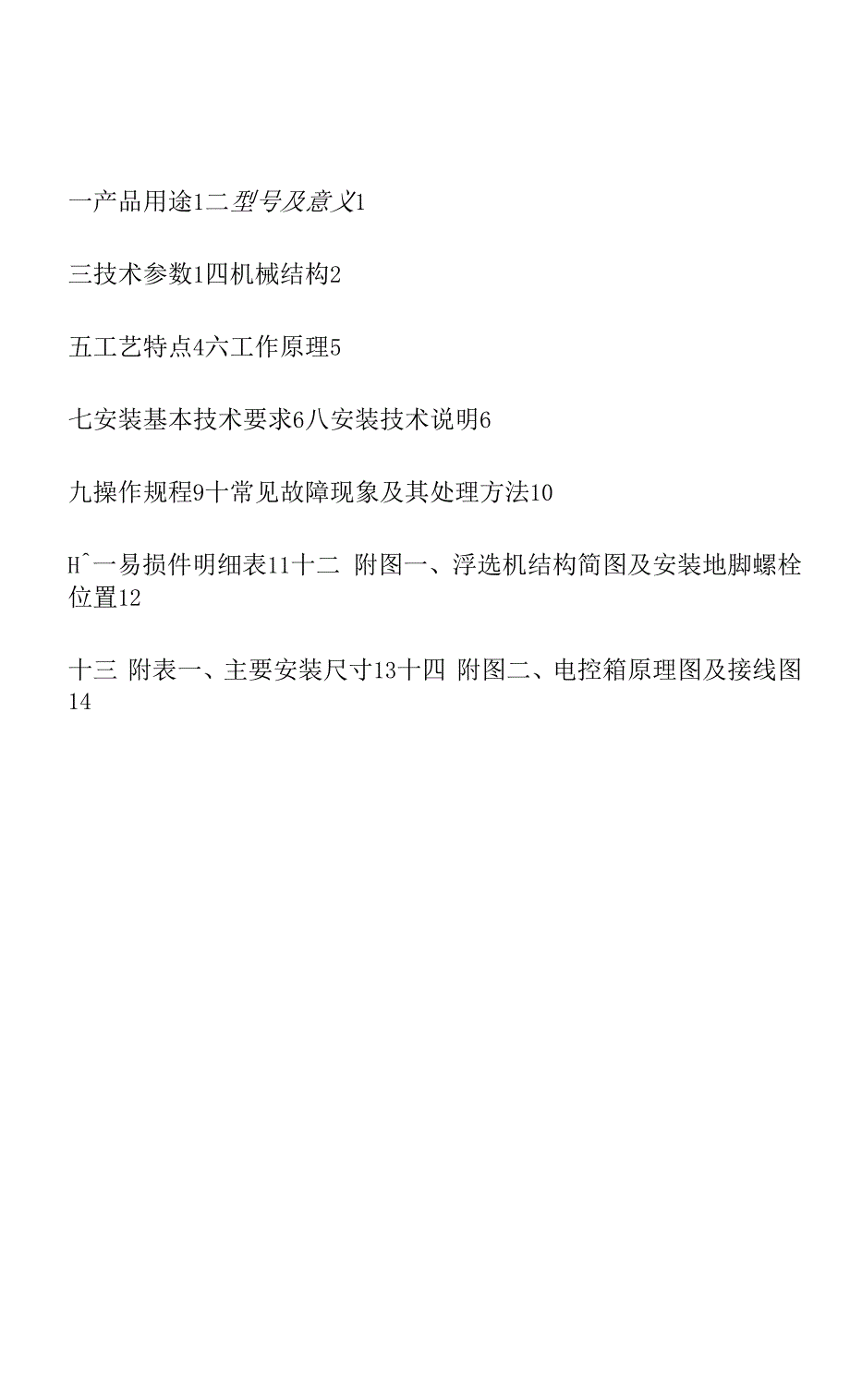 XJM-S型浮选机说明书(最新).docx_第1页