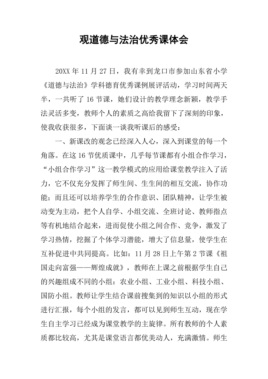 观道德与法治优秀课体会.docx_第1页