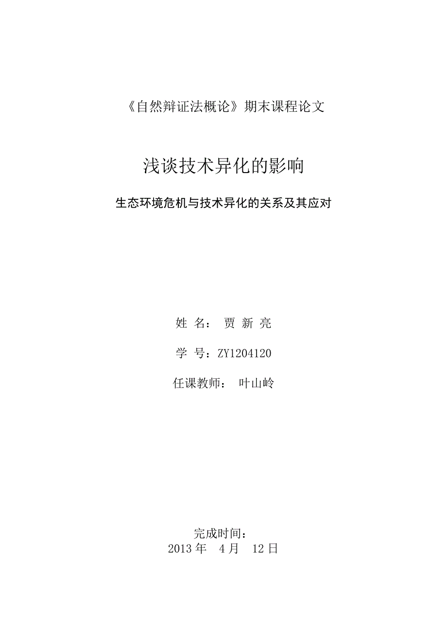 自然辩证法-技术异化.doc_第1页
