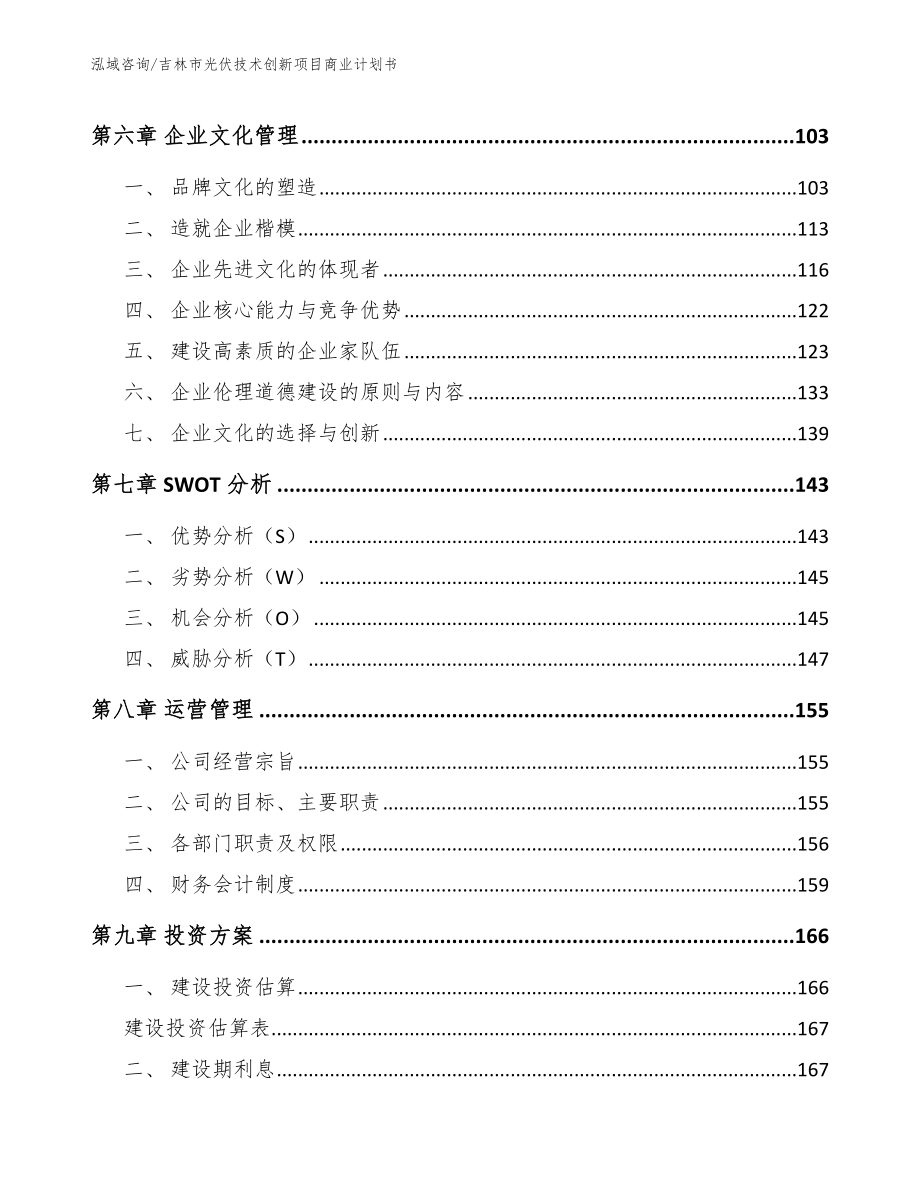 吉林市光伏技术创新项目商业计划书（模板参考）_第3页