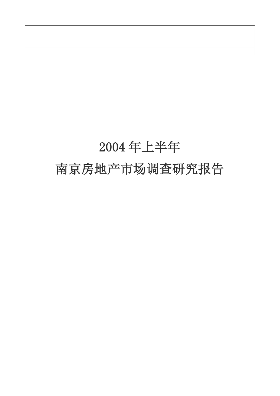 【管理精品】2004年上半年南京房地产市场调查研究报告_第1页