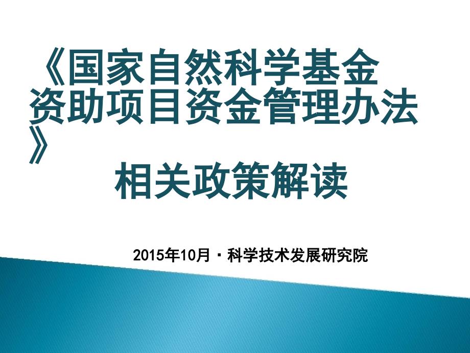 国家自然科学基金资助项目资金管理办法_第1页