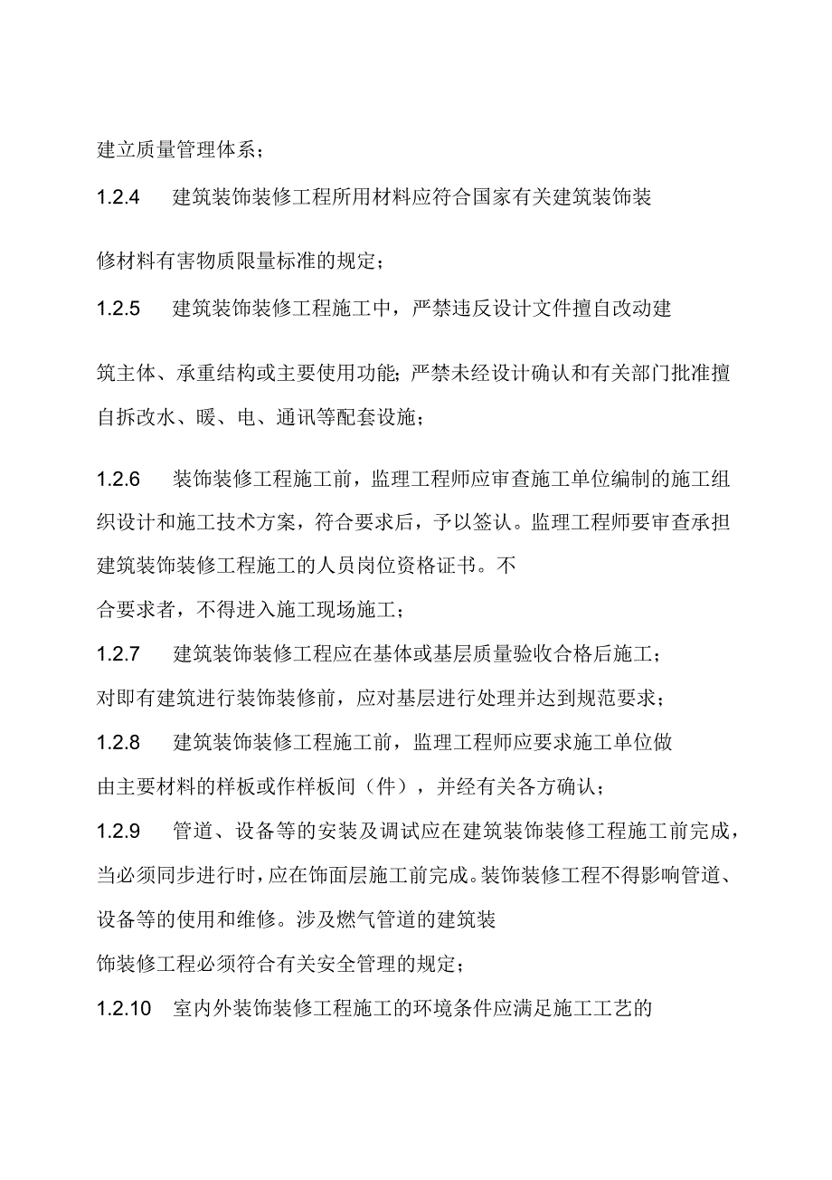 建筑装饰装修工程监理实施细则_第2页