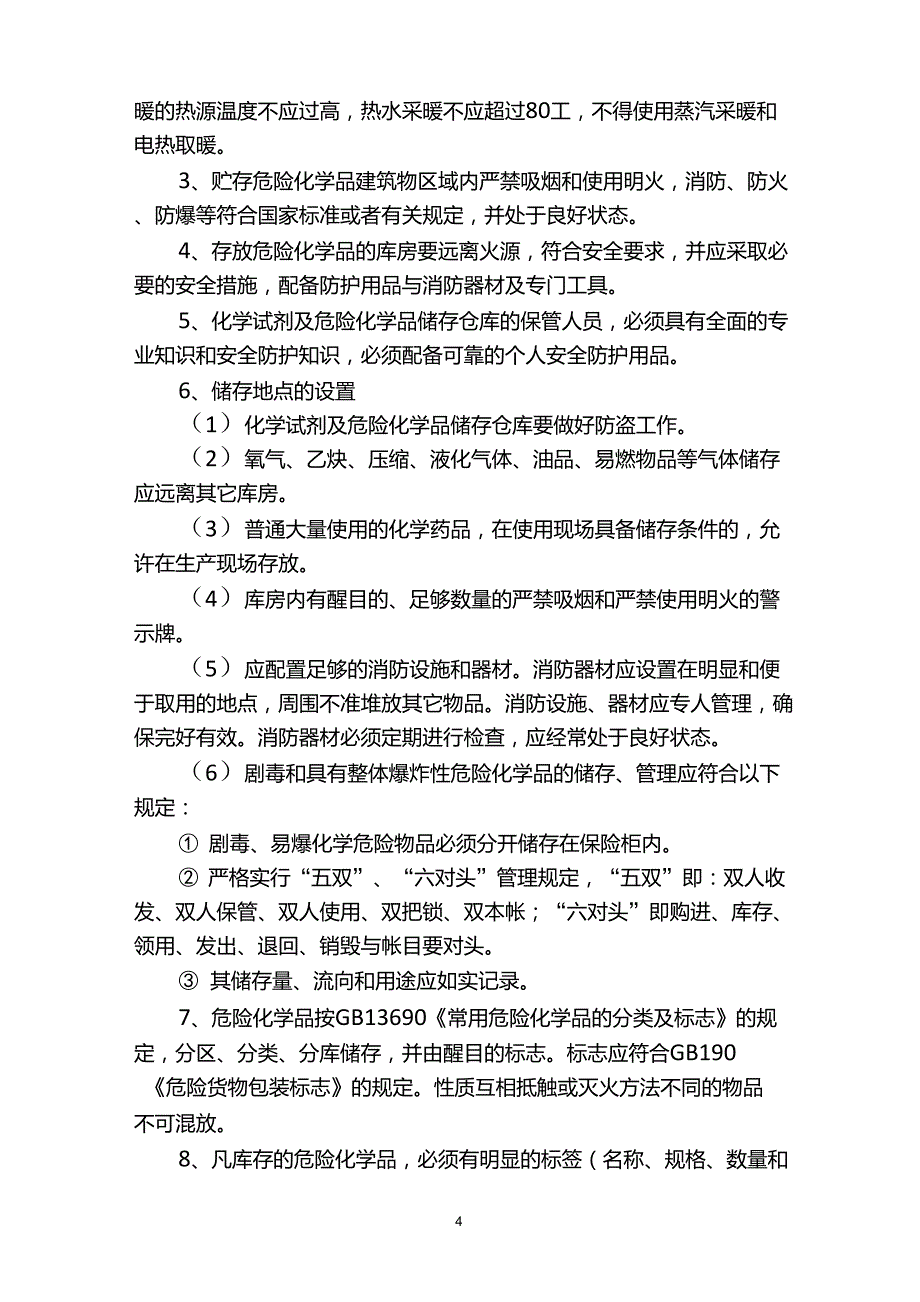 危险化学品采购运输装卸储存使用及报废安全管理制度_第4页