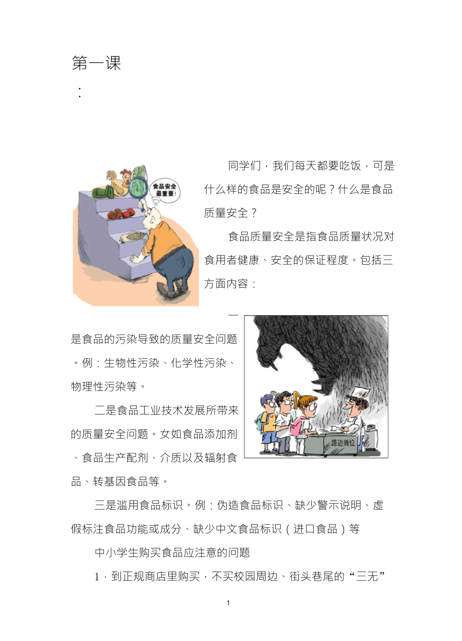 食品安全(校本课程课本)_第1页