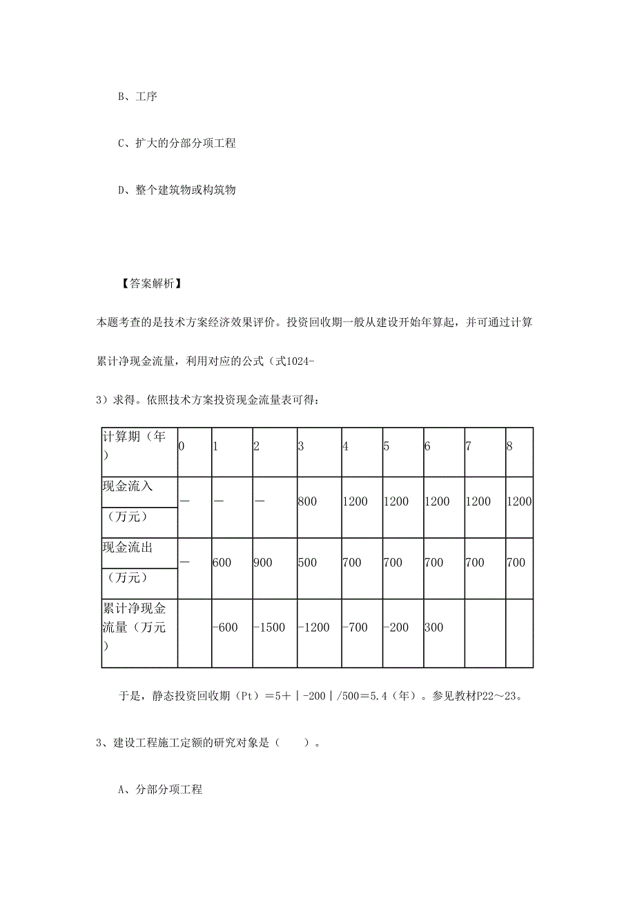 2024年一建工程经济题库及答案_第2页