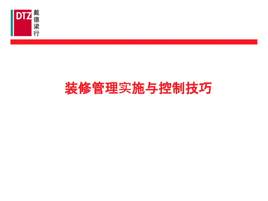 戴德梁行物业培训装修管理实施和控制技巧课件_第1页