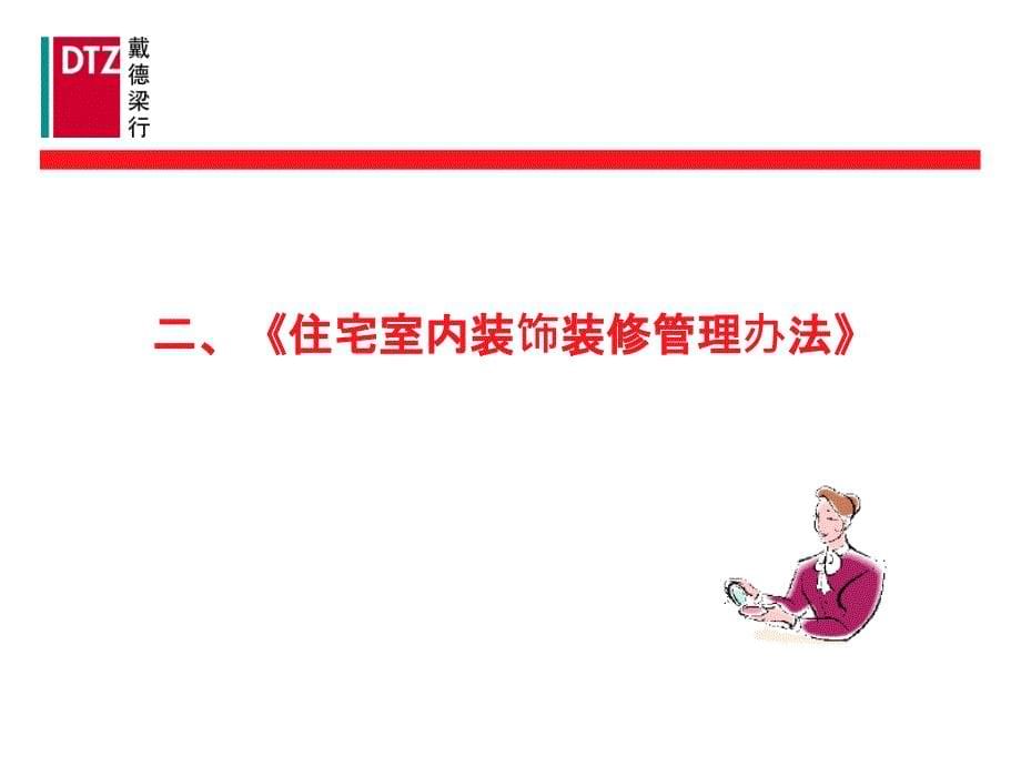 戴德梁行物业培训装修管理实施和控制技巧课件_第5页