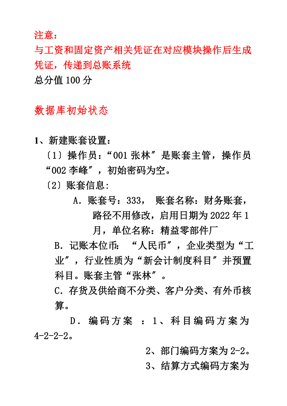 最新会计电算化上机操作考试试题_第2页