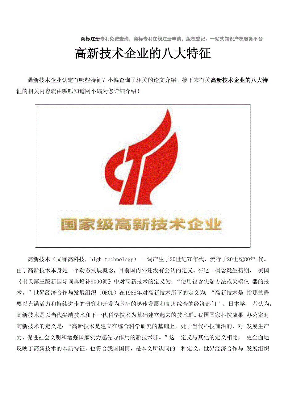 高新技术企业的八大特征_第1页