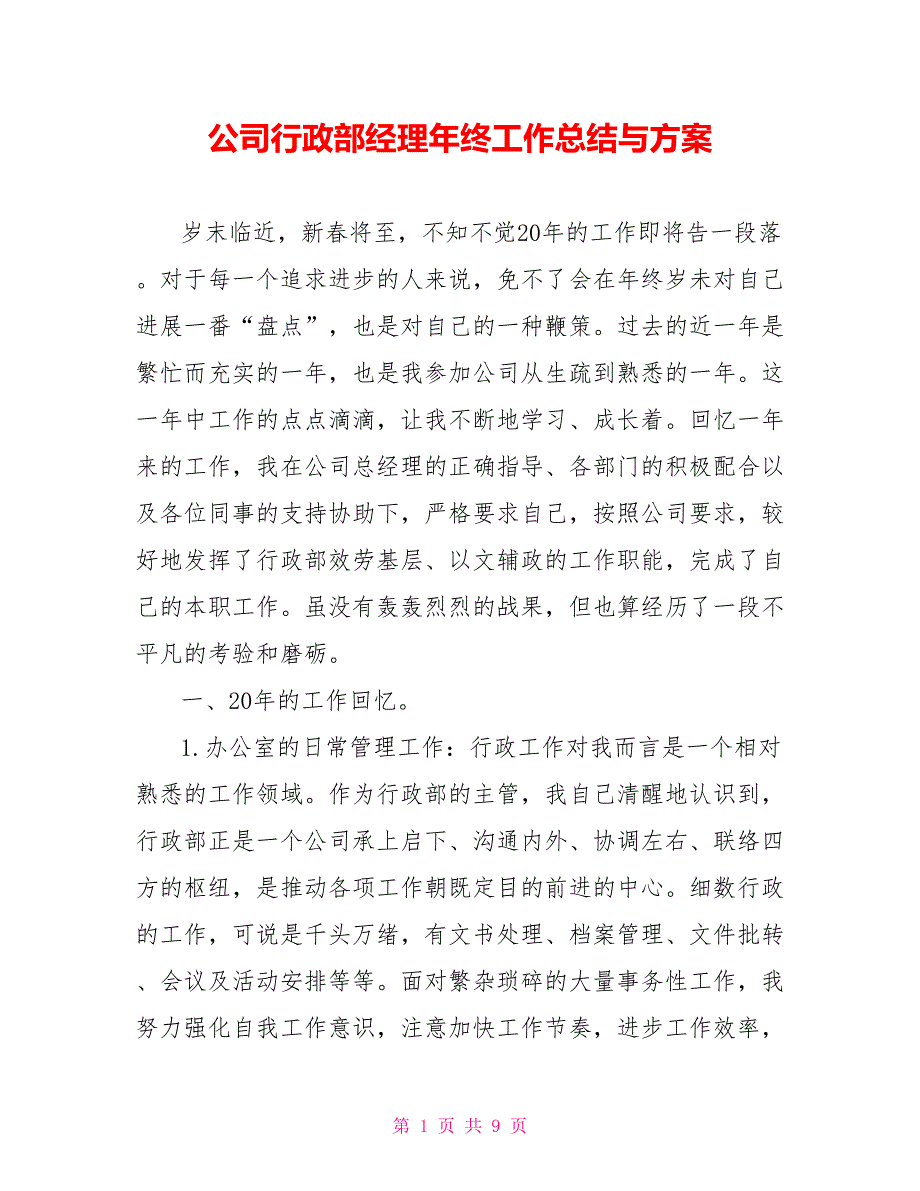 公司行政部经理年终工作总结与计划_第1页