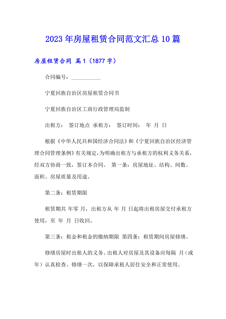 2023年房屋租赁合同范文汇总10篇_第1页