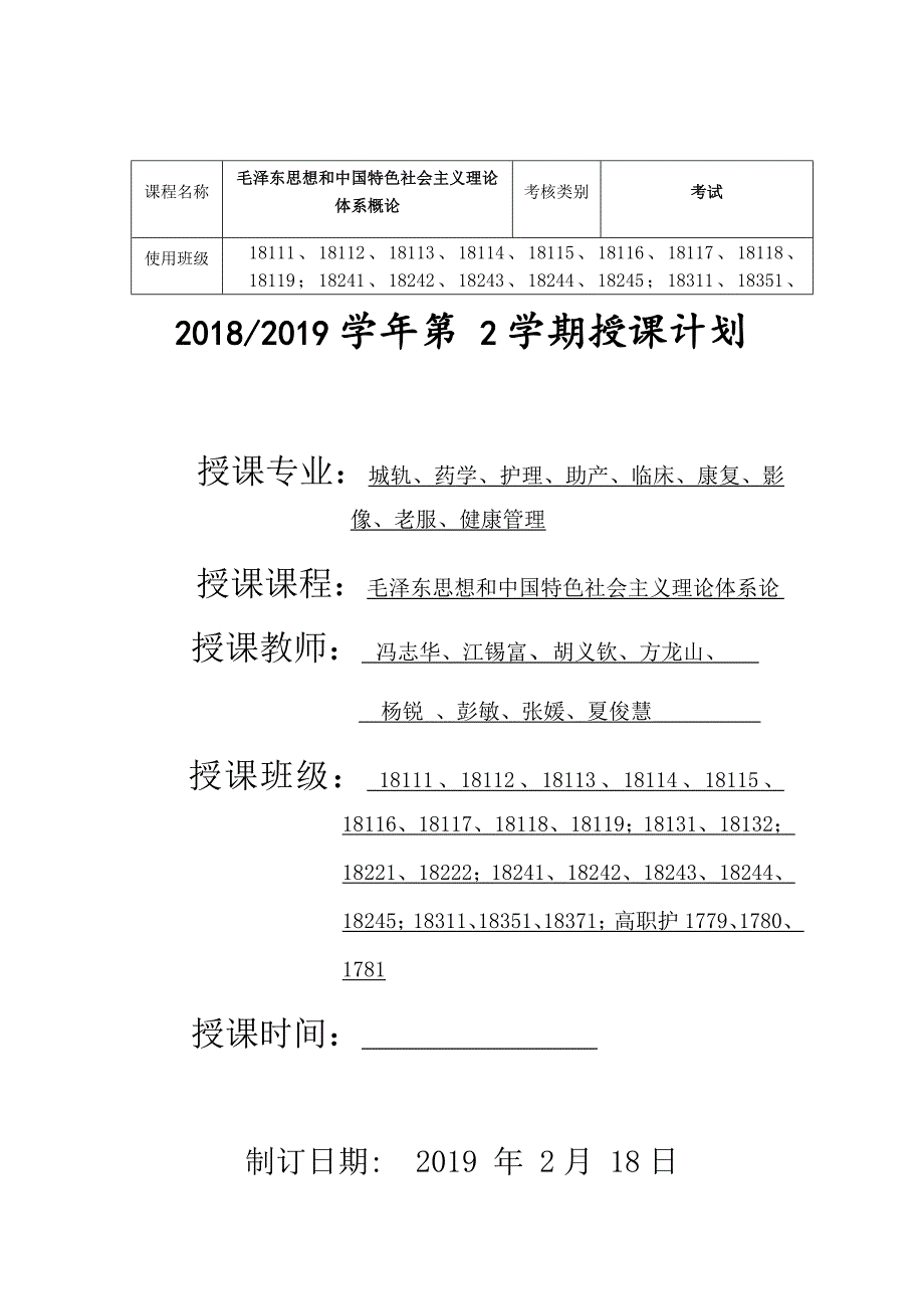 毛概教学计划(共7页)_第1页