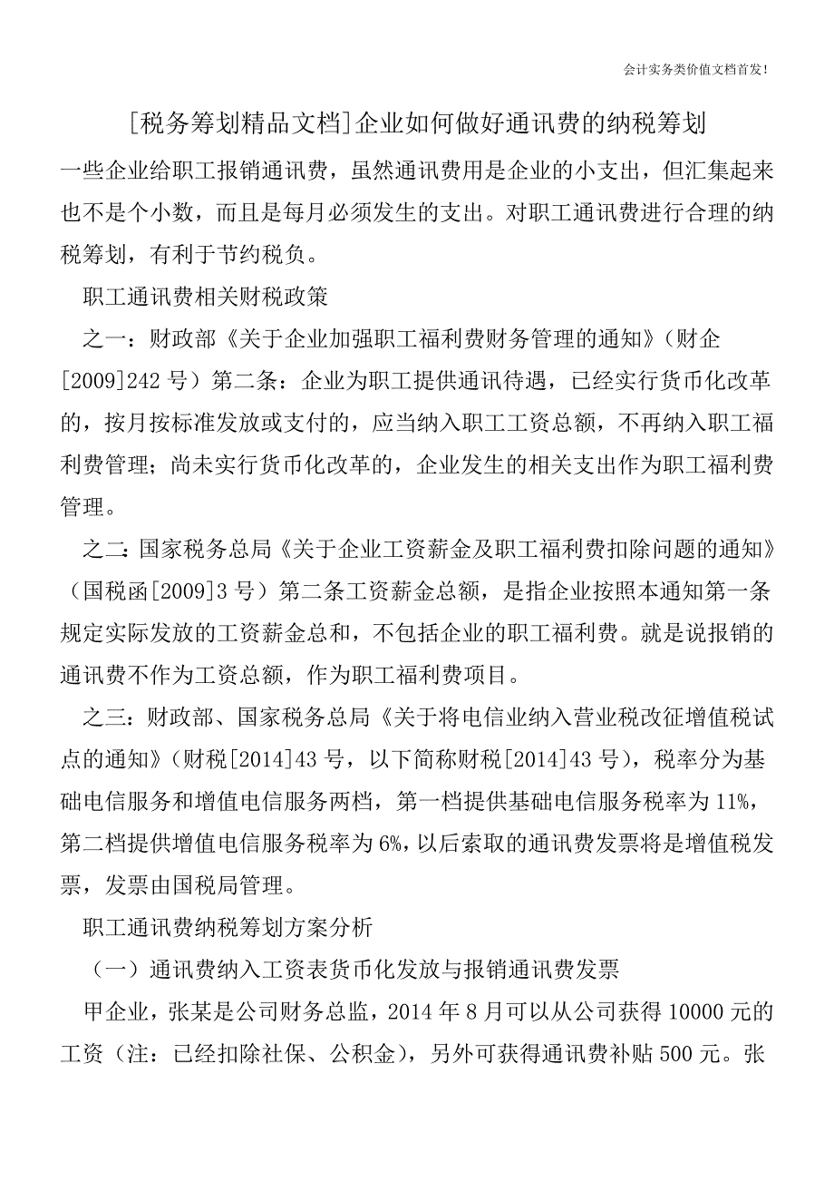 [税务筹划精品文档]企业如何做好通讯费的纳税筹划.doc_第1页