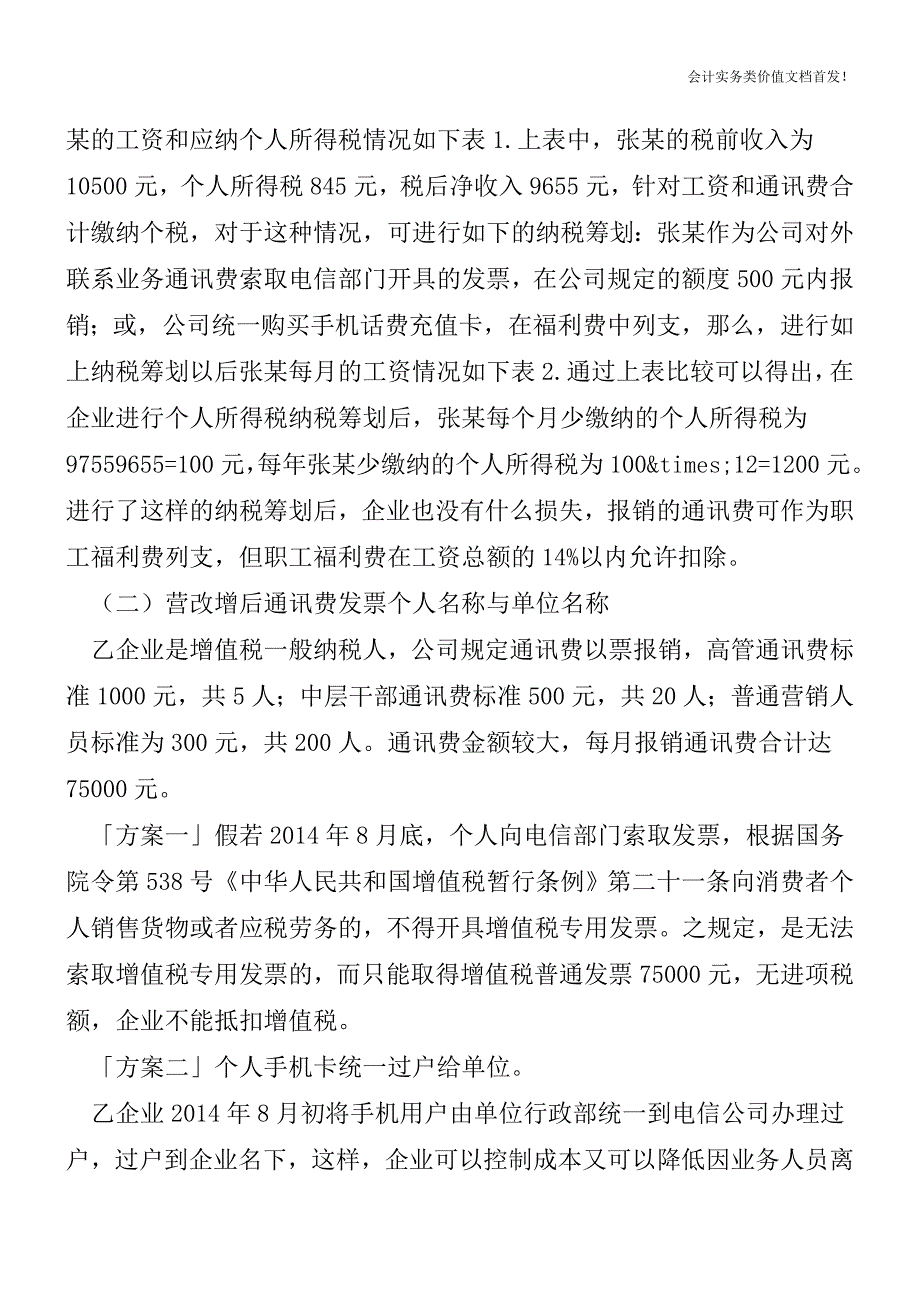 [税务筹划精品文档]企业如何做好通讯费的纳税筹划.doc_第2页