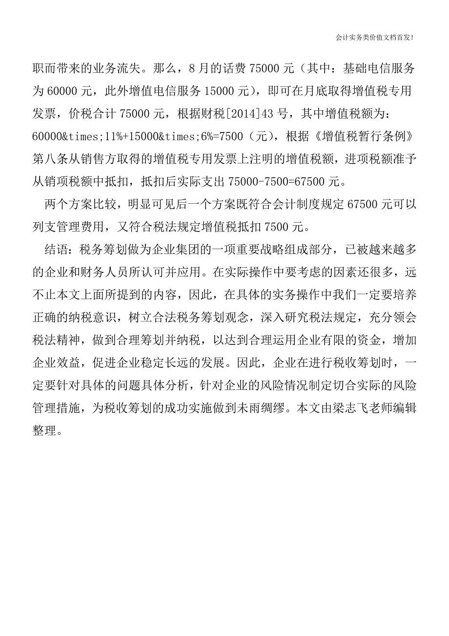 [税务筹划精品文档]企业如何做好通讯费的纳税筹划.doc_第3页