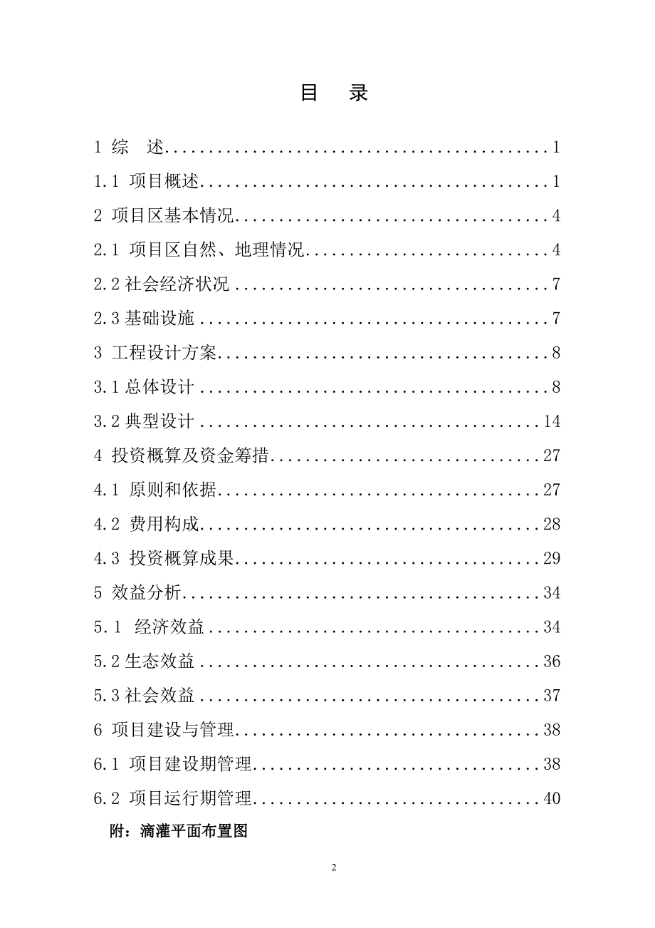 膜下滴灌节水灌溉项目实施方案_第2页