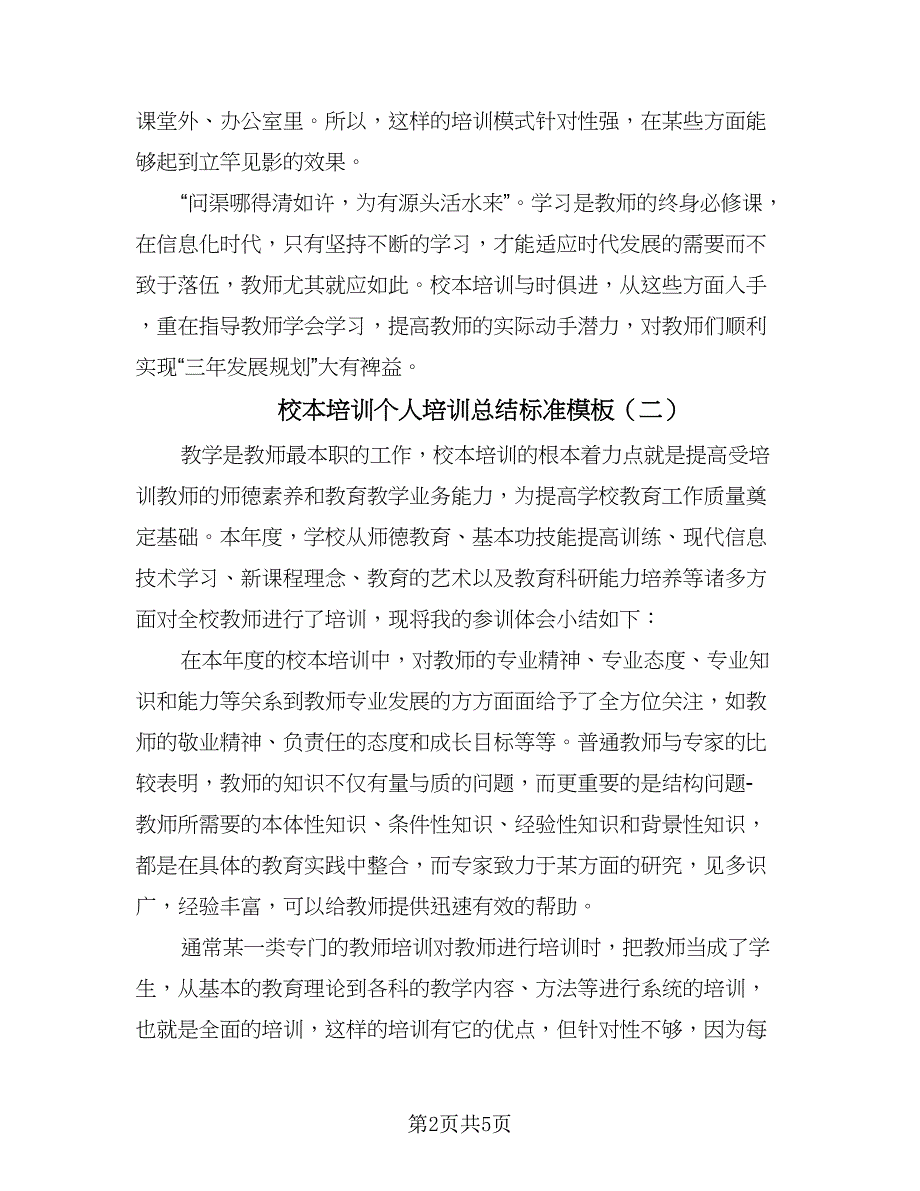 校本培训个人培训总结标准模板（3篇）.doc_第2页