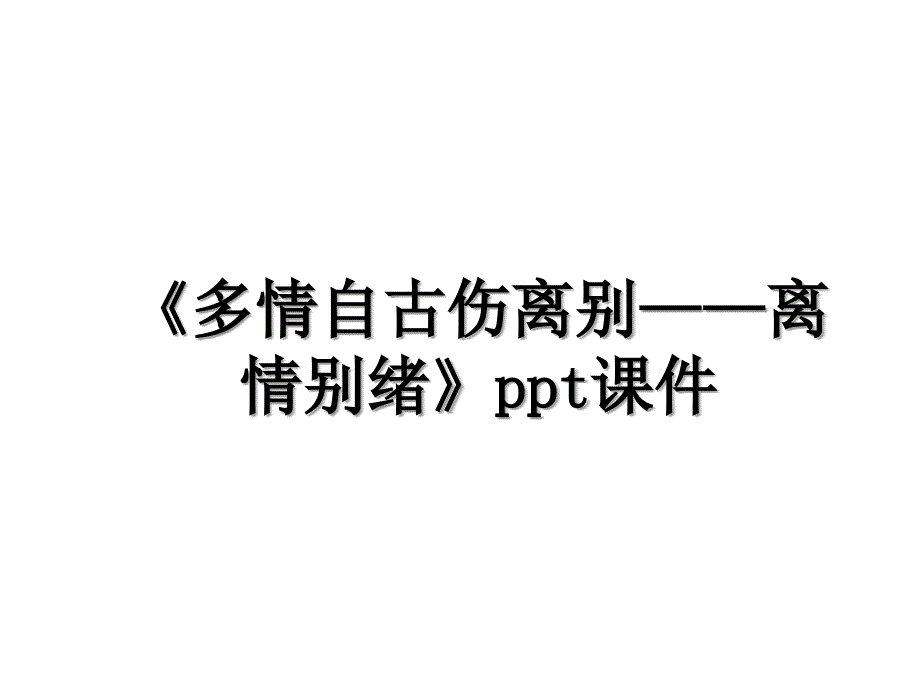 《多情自古伤离别——离情别绪》ppt课件_第1页