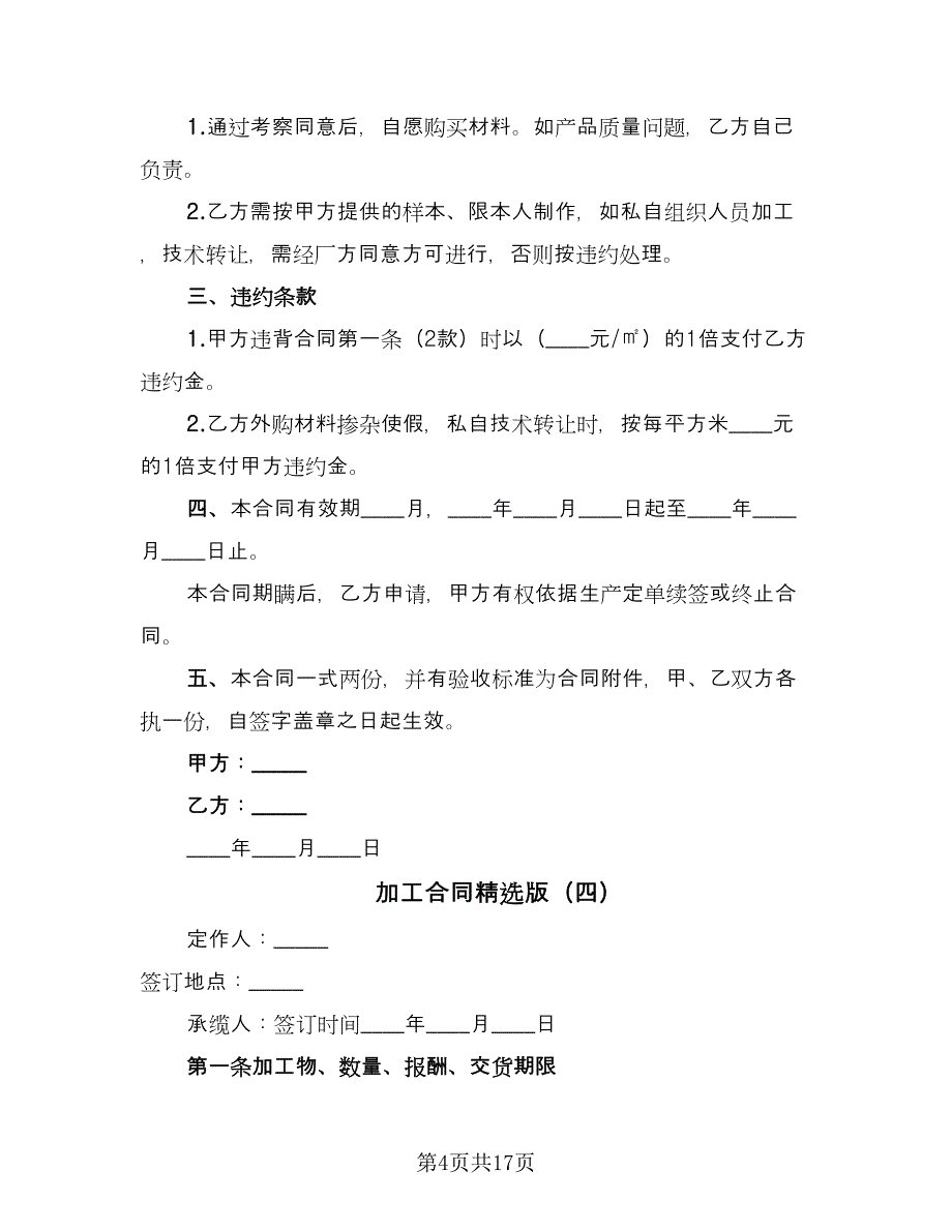 加工合同精选版（七篇）_第4页