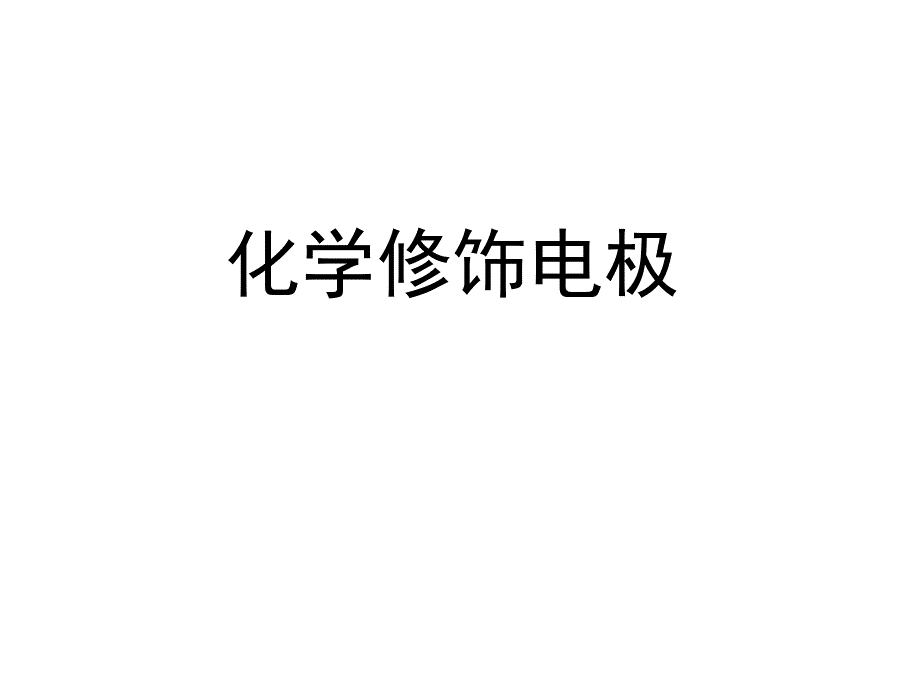 电化学修饰电极(1)_第1页