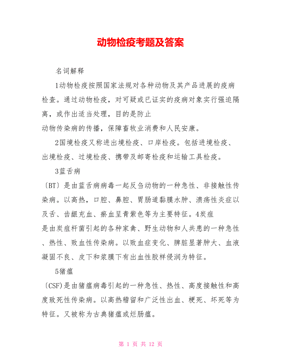 动物检疫考题及答案_第1页