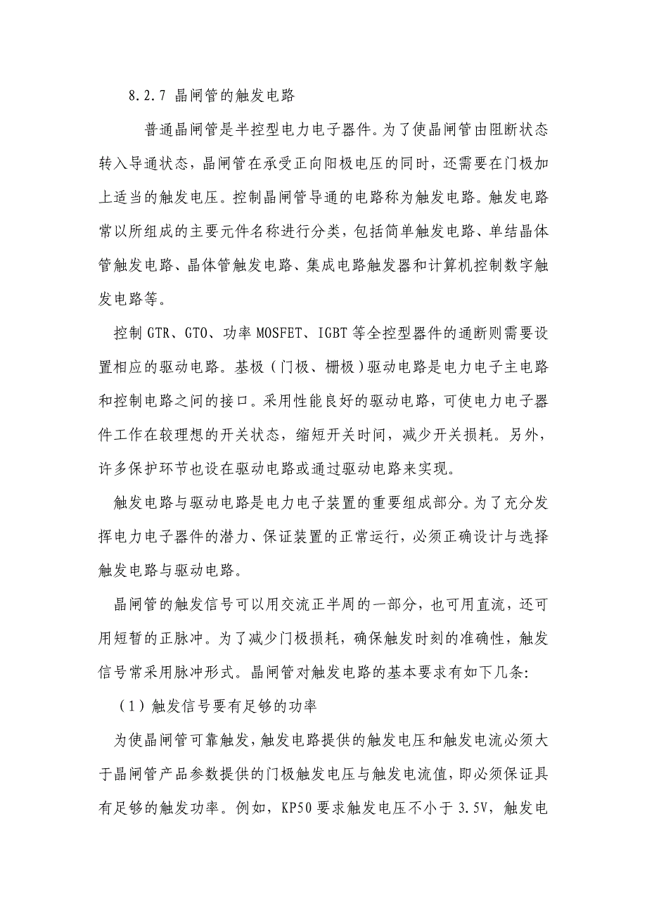 晶闸管的触发电路.doc_第1页