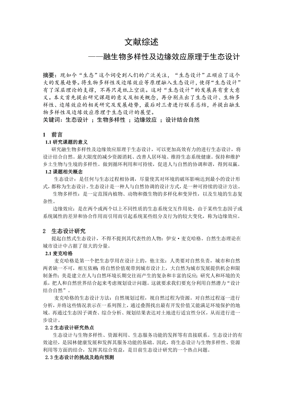 融生物多样性及边缘效应原理于生态设计_第1页