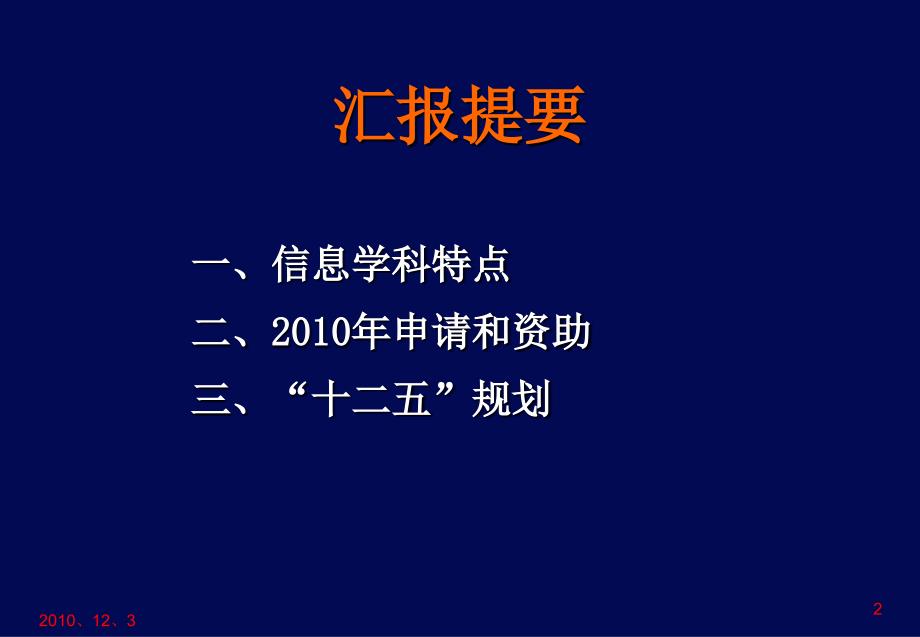 信息科学部2010年12月3日厦门_第2页