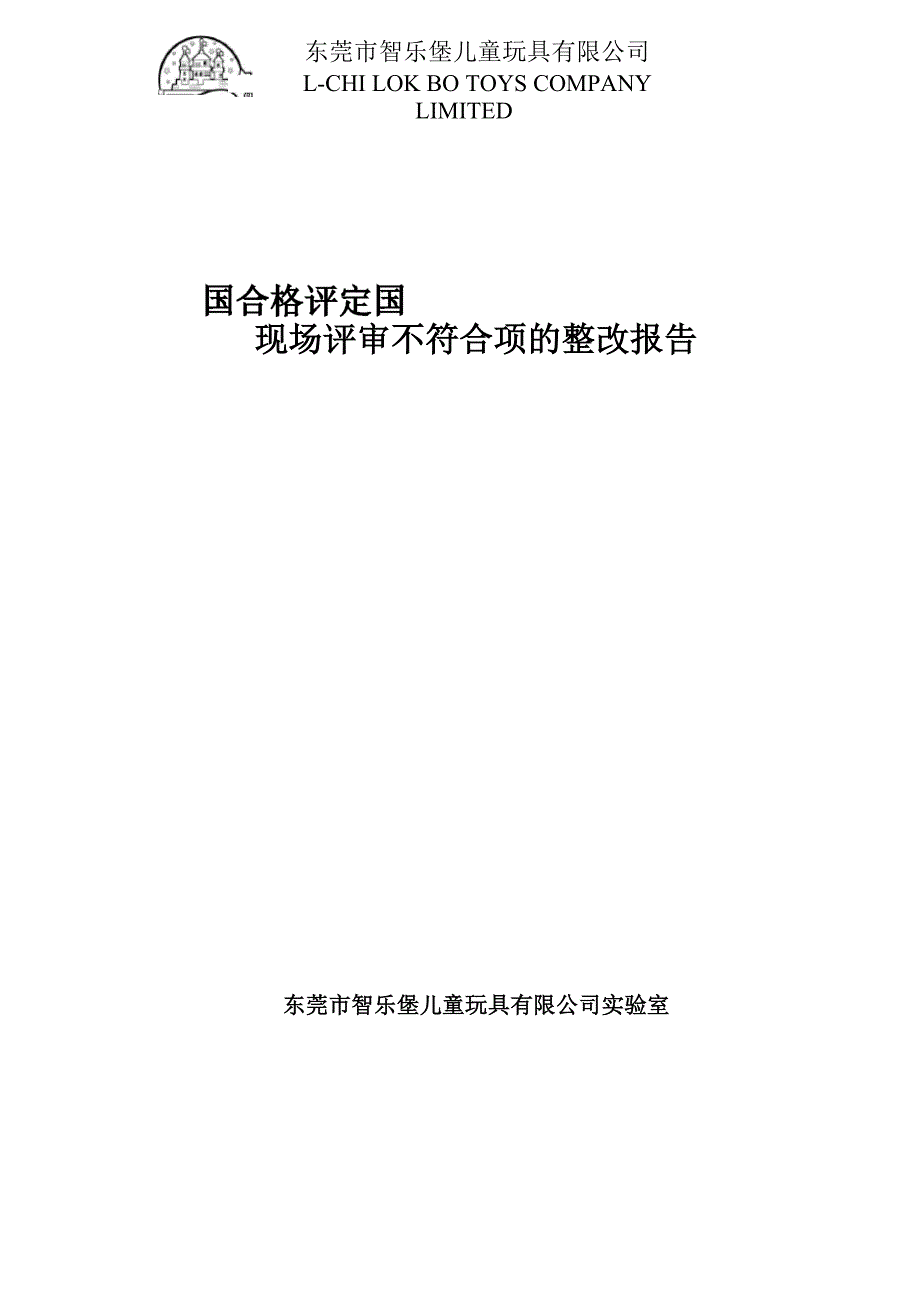 实验室评审整改报告_第1页