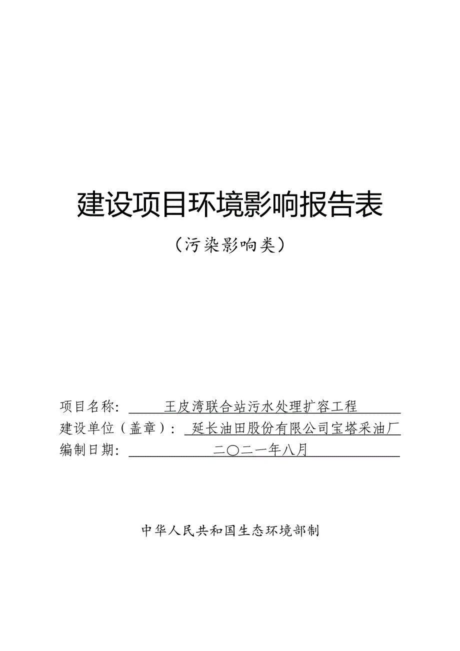 王皮湾联合站污水处理扩容工程环境影响报告.doc_第2页