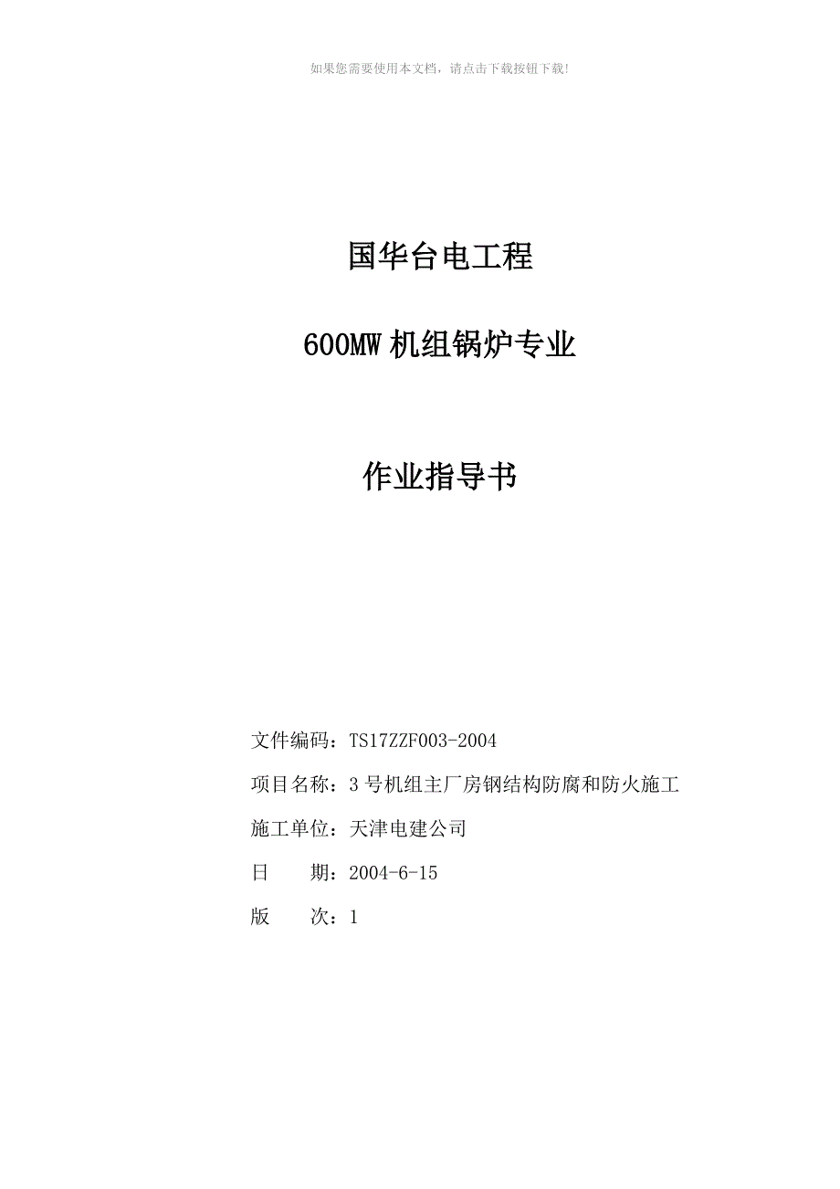 主厂房钢结构防腐防火施工_第1页