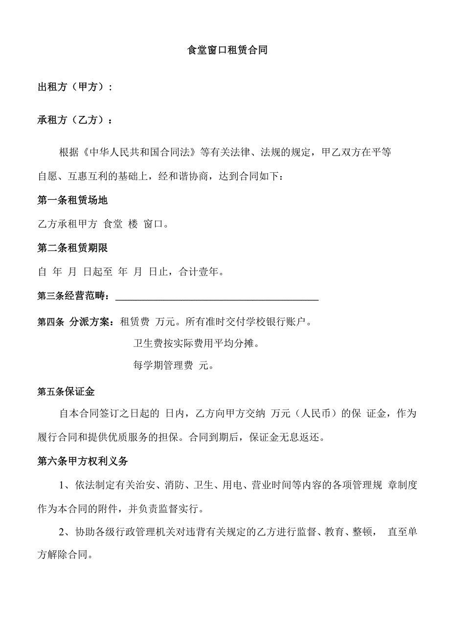 食堂窗口租赁协议_第1页