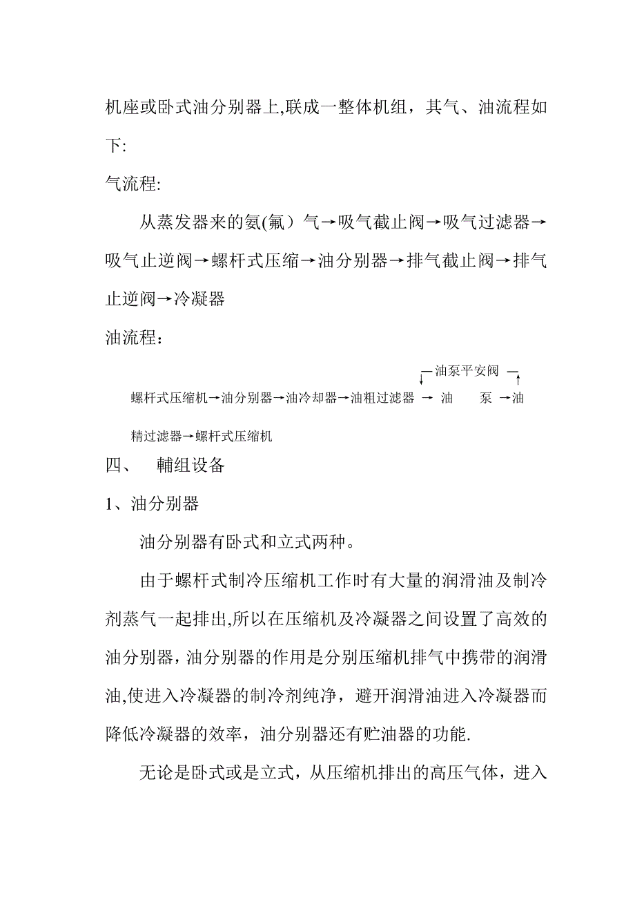 螺杆式制冷压缩机组安装调试开车_第3页